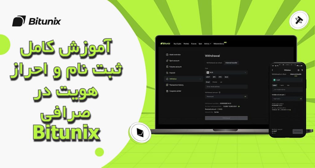 آموزش کامل ثبت‌ نام و احراز هویت در صرافی Bitunix