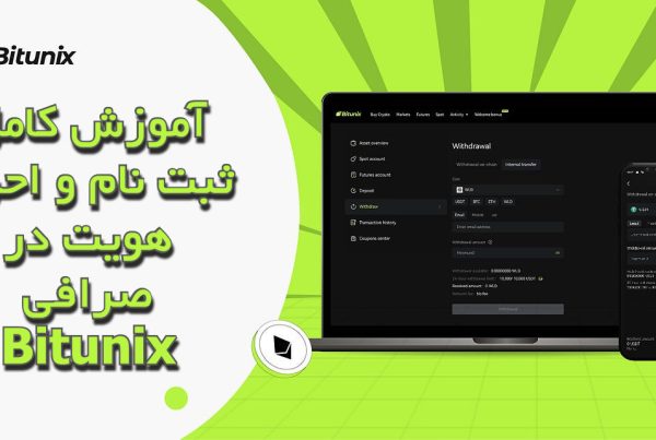 آموزش کامل ثبت‌ نام و احراز هویت در صرافی Bitunix