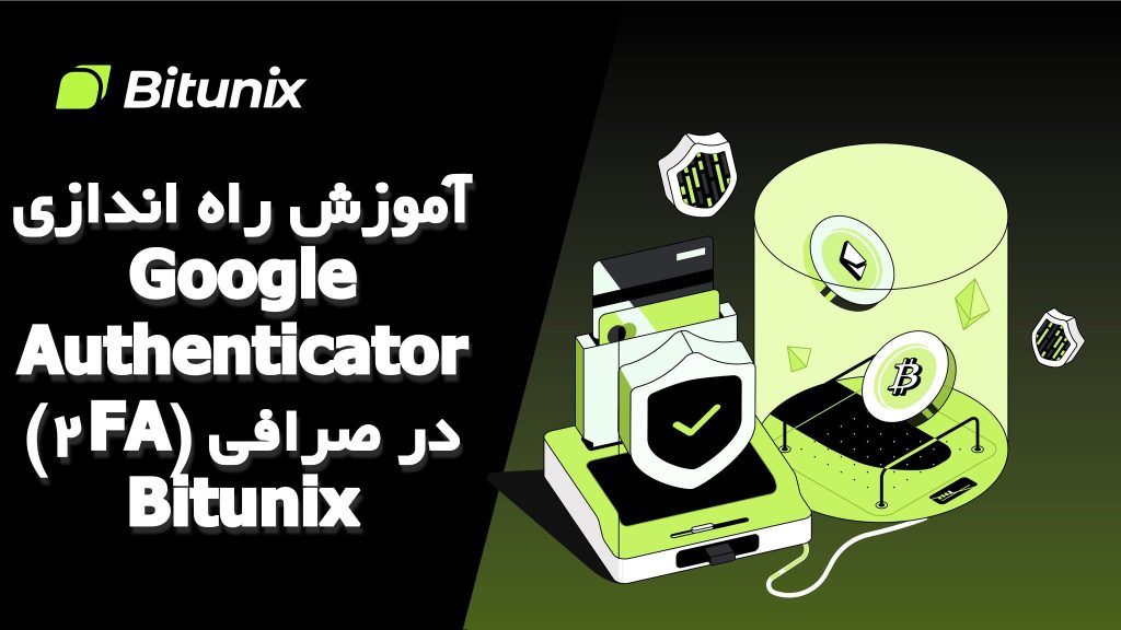 آموزش راه‌ اندازی Google Authenticator (2FA) در صرافی Bitunix