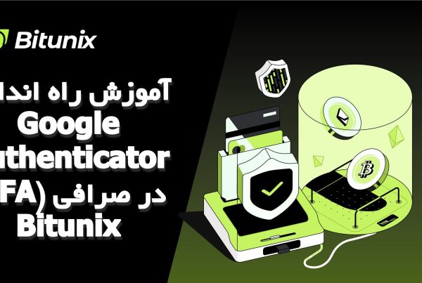 آموزش راه‌ اندازی Google Authenticator (2FA) در صرافی Bitunix