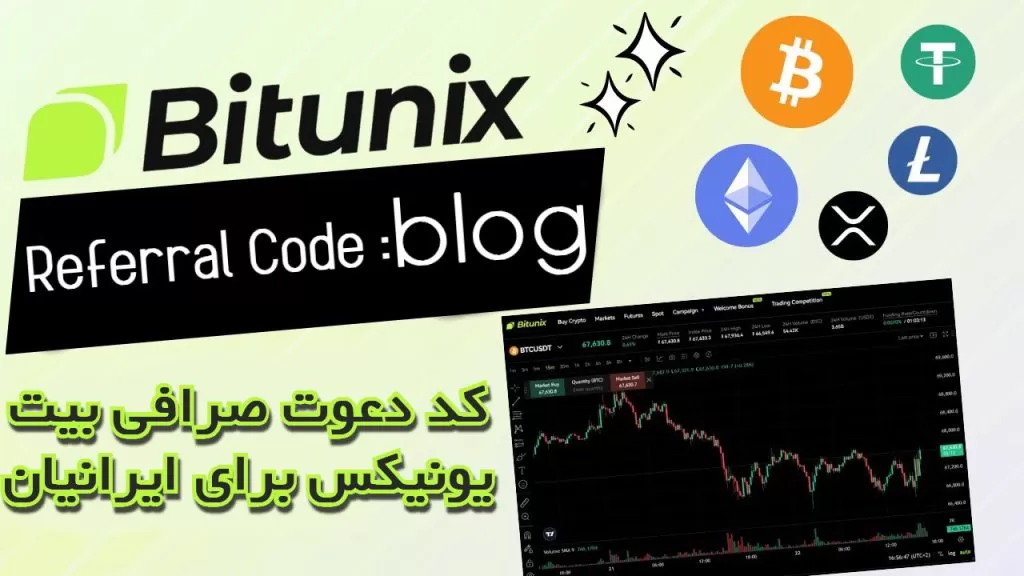 کد دعوت صرافی بیت یونیکس (BitUnix) برای ایرانیان