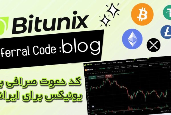 کد دعوت صرافی بیت یونیکس (BitUnix) برای ایرانیان