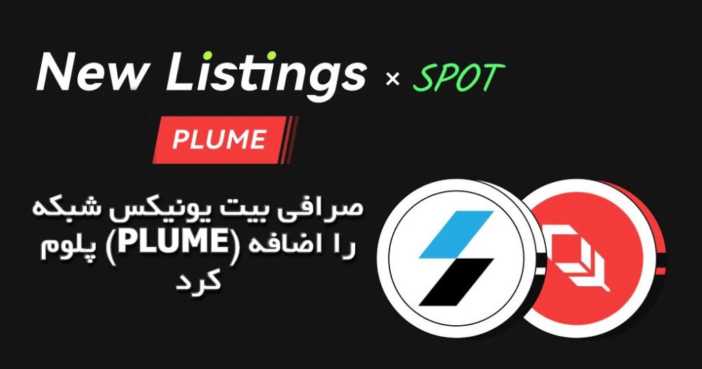 صرافی بیت‌ یونیکس شبکه پلوم (PLUME) را اضافه کرد