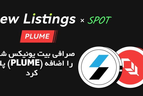 صرافی بیت‌ یونیکس شبکه پلوم (PLUME) را اضافه کرد