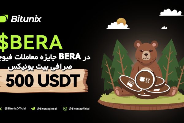 جایزه معاملات فیوچرز BERA در صرافی بیت یونیکس