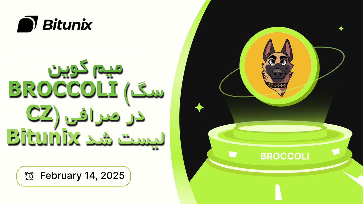 میم کوین BROCCOLI (سگ CZ) در صرافی Bitunix لیست شد