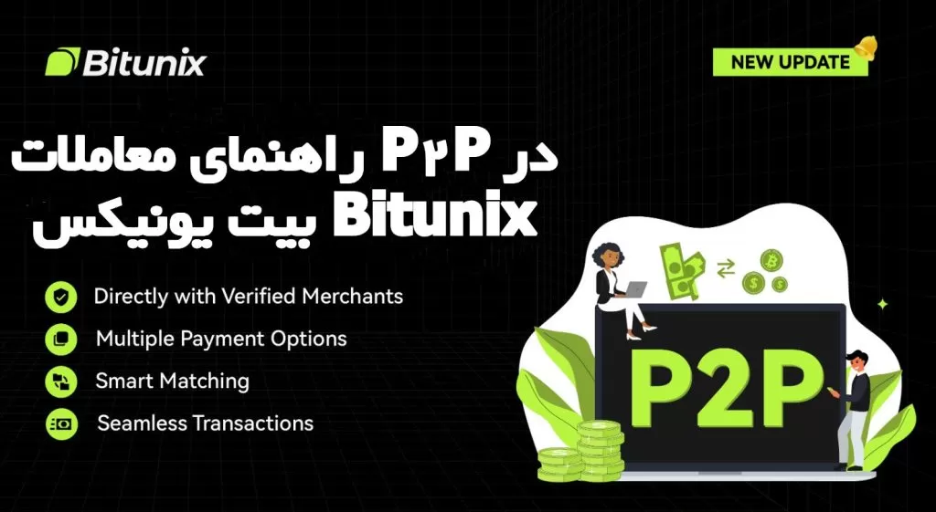 راهنمای معاملات P2P در بیت یونیکس Bitunix