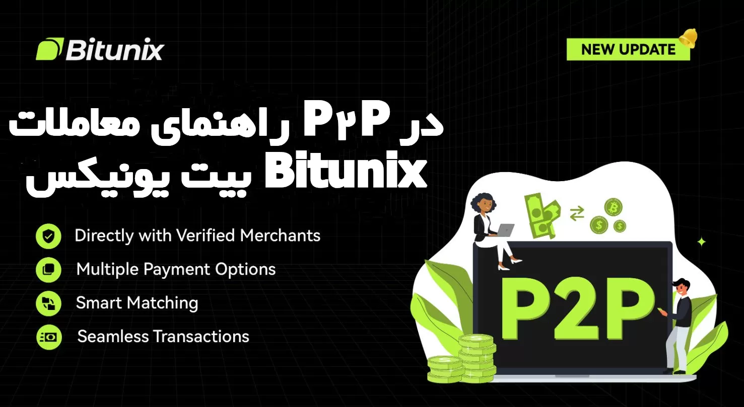 راهنمای معاملات P2P در بیت یونیکس Bitunix