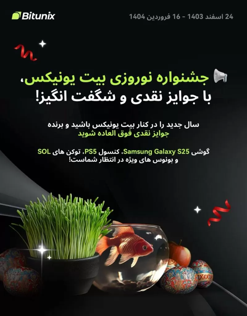 جشنواره نوروزی صرافی بیت یونیکس برای ایرانیان