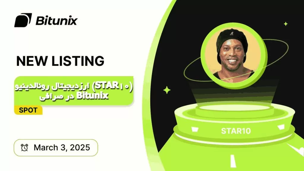 ارزدیجیتال رونالدینیو (STAR10) در صرافی Bitunix