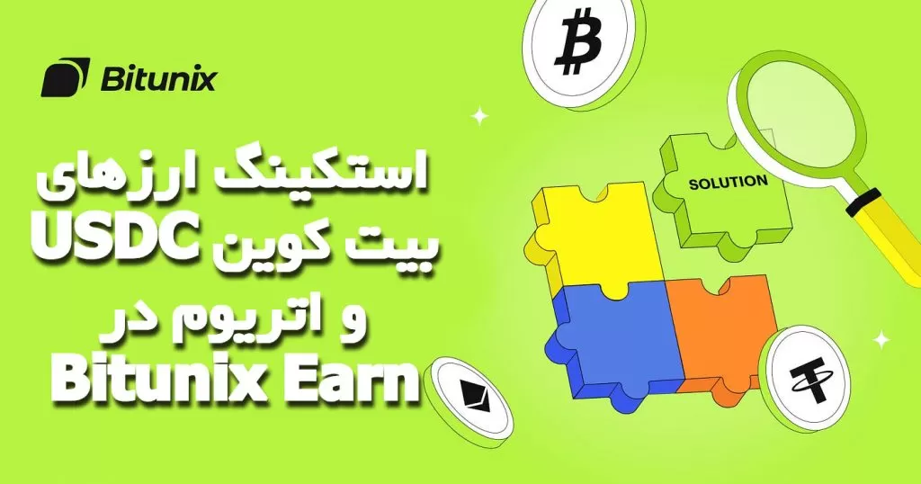 استکینگ ارزهای USDC بیت‌ کوین و اتریوم در Bitunix Earn
