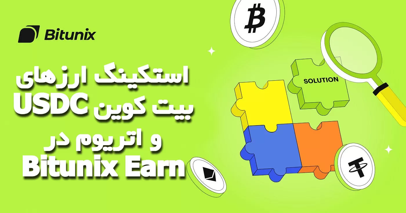 استکینگ ارزهای USDC بیت‌ کوین و اتریوم در Bitunix Earn