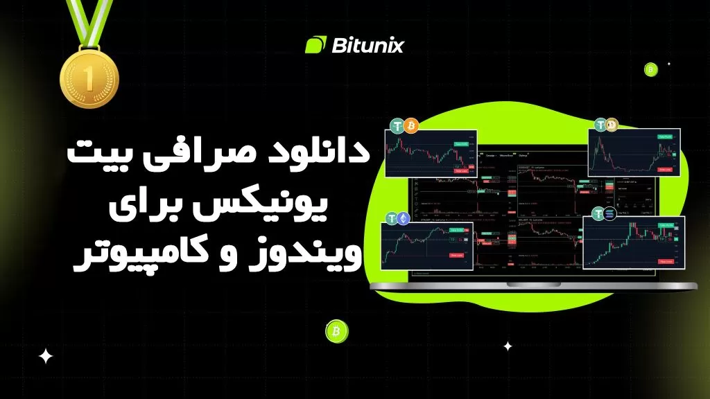 دانلود صرافی بیت یونیکس برای ویندوز و کامپیوتر