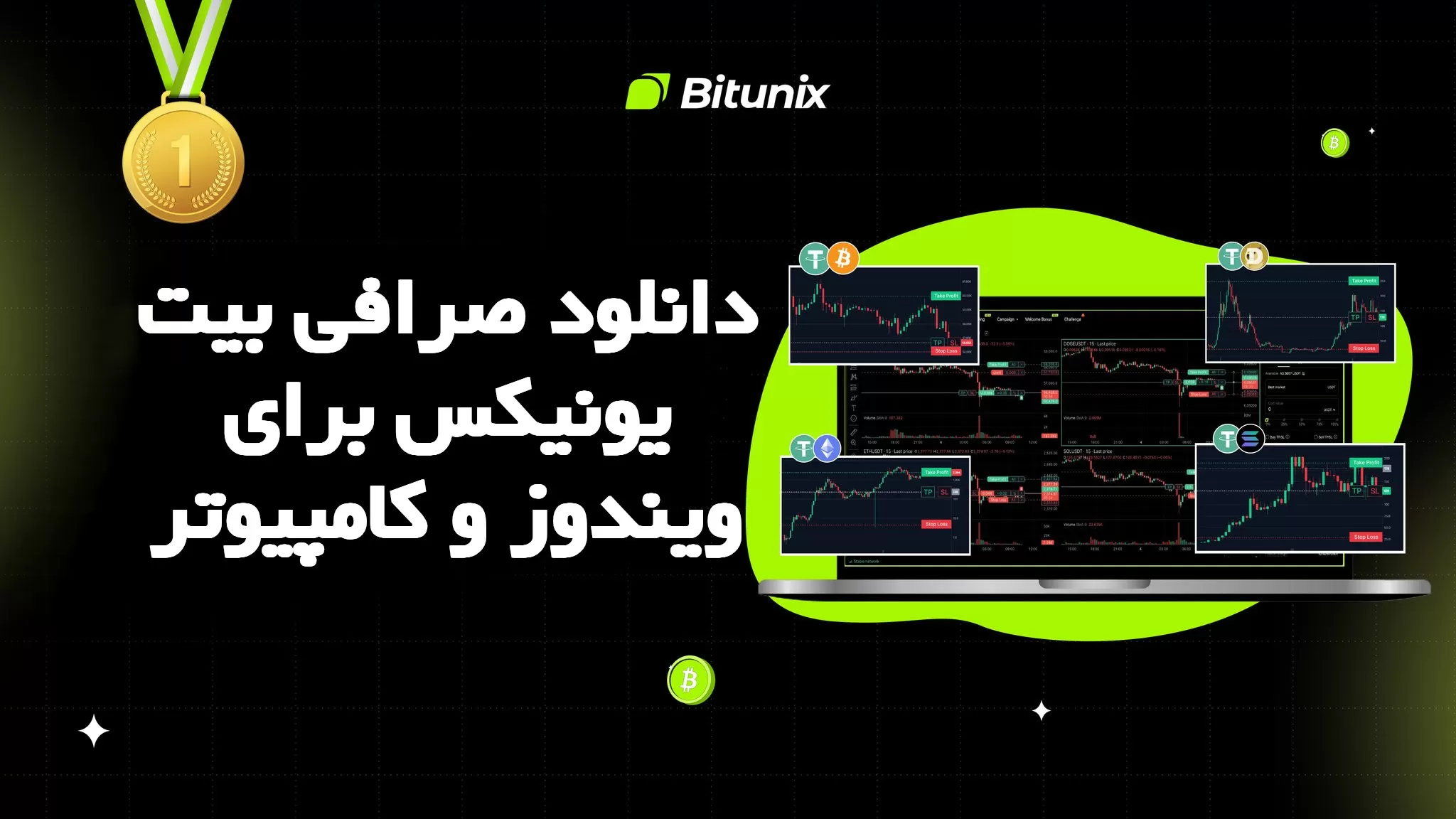 دانلود صرافی بیت یونیکس برای ویندوز و کامپیوتر