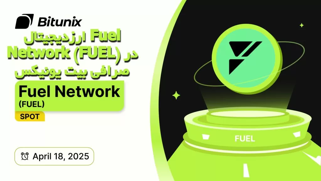 ارزدیجیتال Fuel Network (FUEL) در صرافی بیت یونیکس