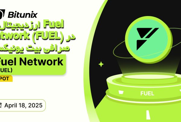 ارزدیجیتال Fuel Network (FUEL) در صرافی بیت یونیکس