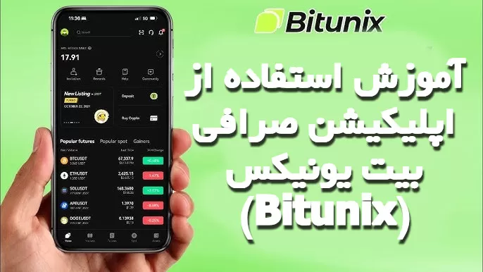 آموزش استفاده از اپلیکیشن صرافی بیت یونیکس (Bitunix)