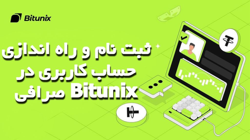 ثبت‌ نام و راه‌ اندازی حساب کاربری در صرافی Bitunix