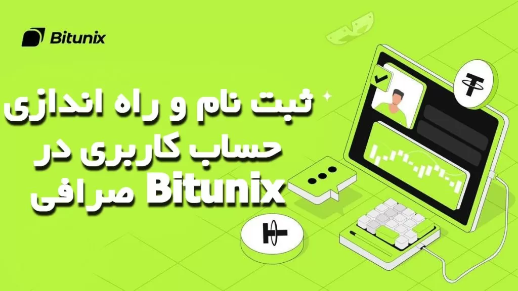 ثبت‌ نام و راه‌ اندازی حساب کاربری در صرافی Bitunix