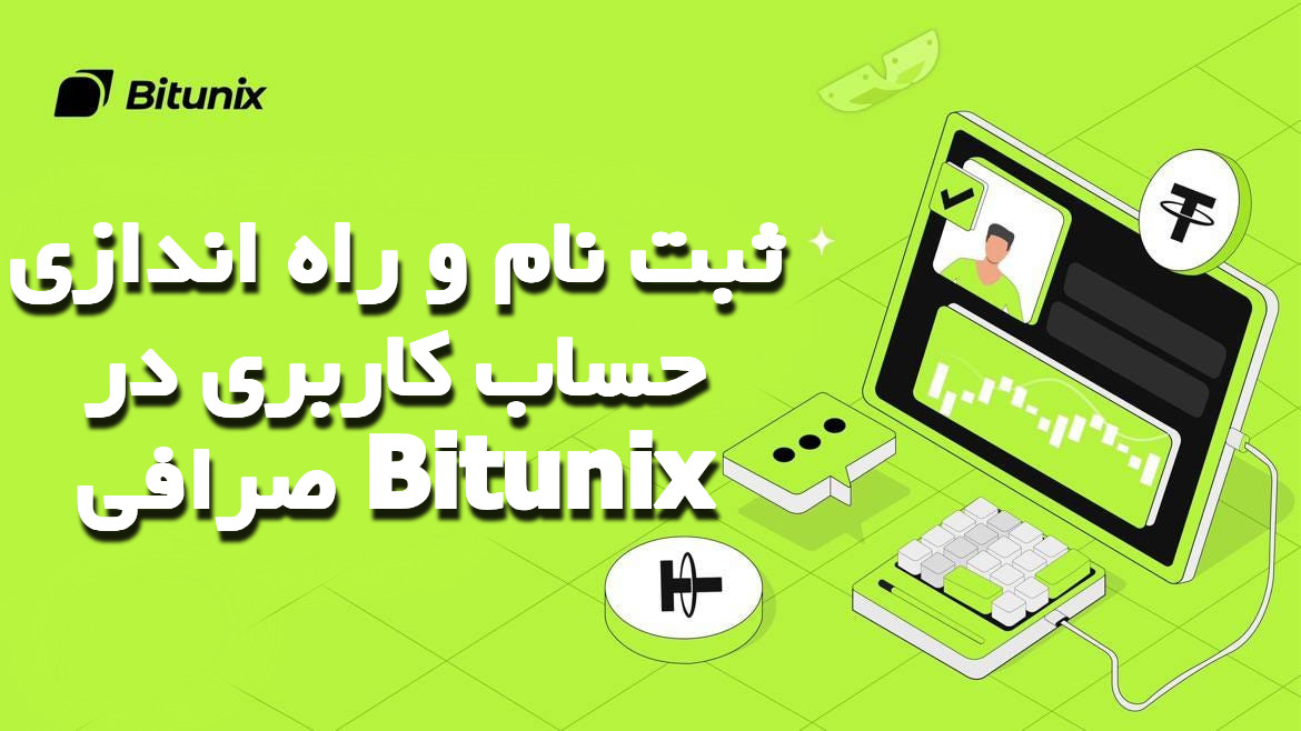 ثبت‌ نام و راه‌ اندازی حساب کاربری در صرافی Bitunix