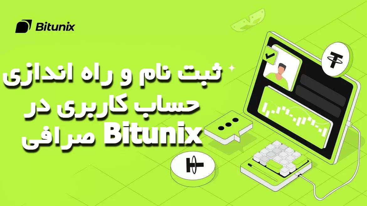 ثبت نام و راه اندازی حساب کاربری در صرافی Bitunix