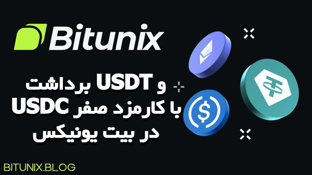 برداشت USDT و USDC با کارمزد صفر در بیت یونیکس