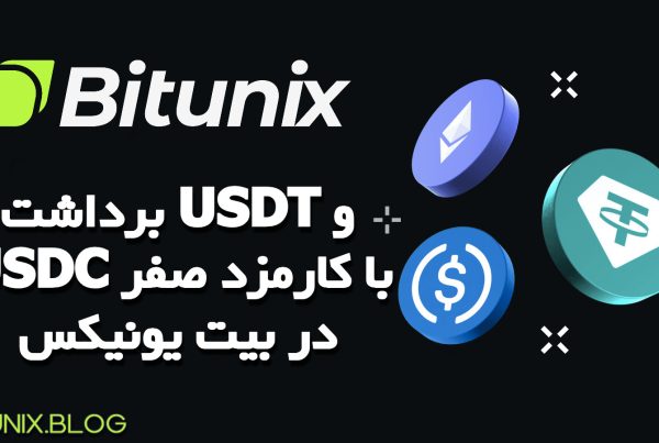 برداشت USDT و USDC با کارمزد صفر در بیت یونیکس