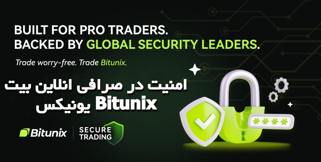 امنیت در صرافی انلاین بیت یونیکس Bitunix