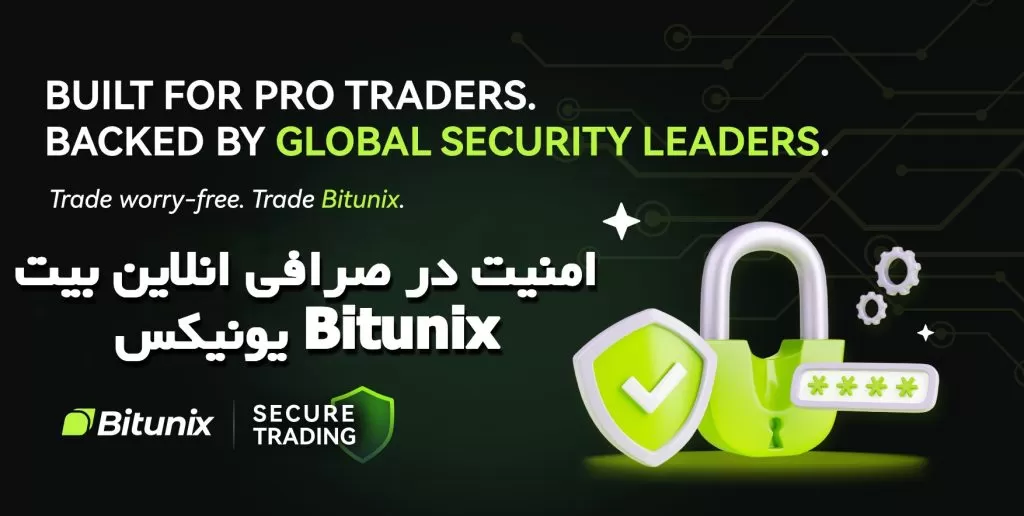 امنیت در صرافی انلاین بیت یونیکس Bitunix