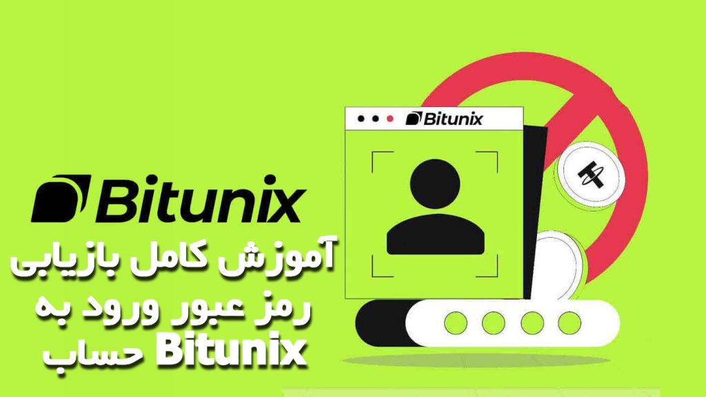 آموزش کامل بازیابی رمز عبور ورود به حساب Bitunix