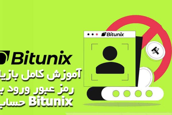 آموزش کامل بازیابی رمز عبور ورود به حساب Bitunix