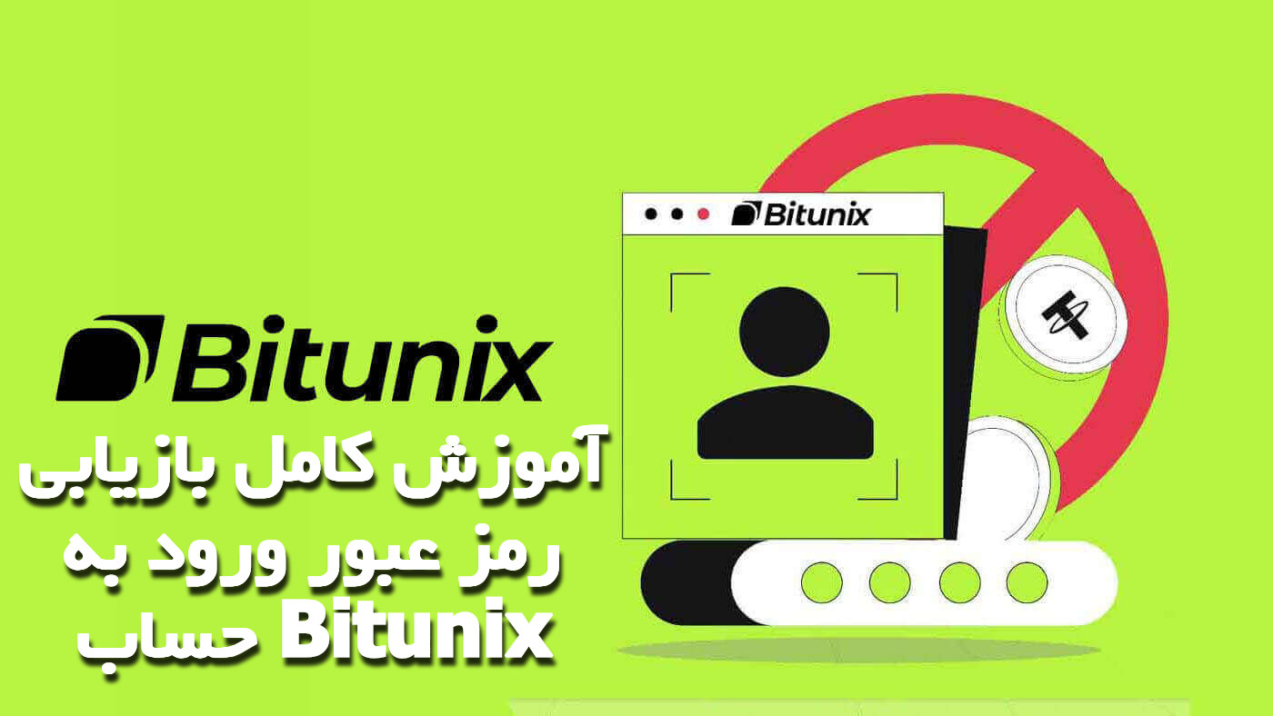 آموزش کامل بازیابی رمز عبور ورود به حساب Bitunix