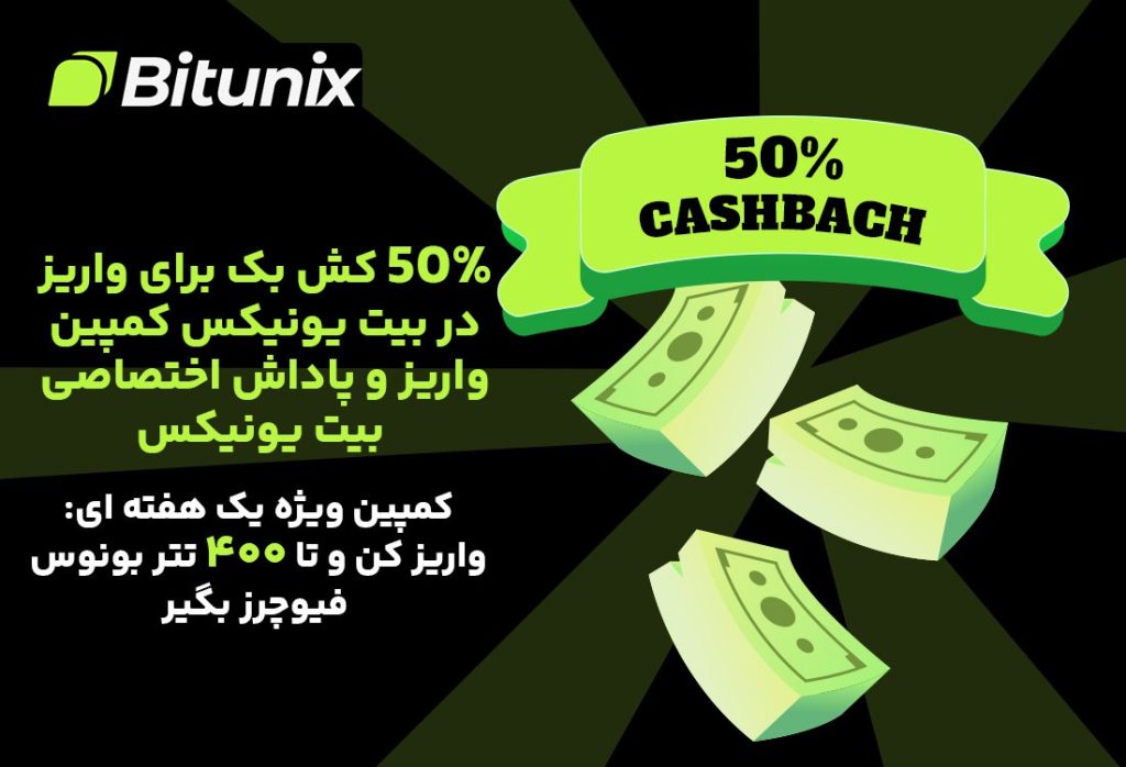 جایزه بزرگ Bitunix با واریز تا ۴۰۰ تتر دریافت کنید