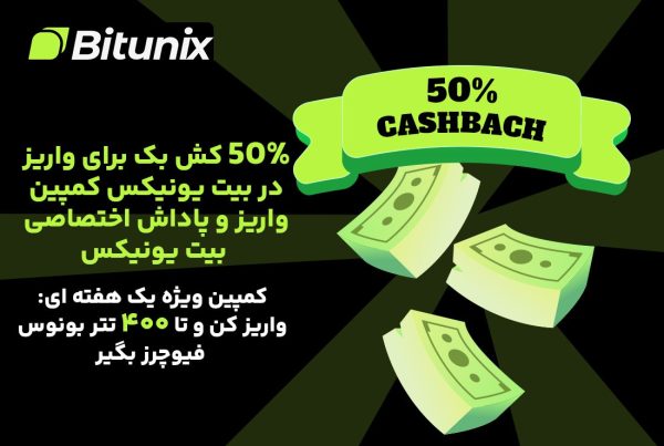 جایزه بزرگ Bitunix با واریز تا ۴۰۰ تتر دریافت کنید