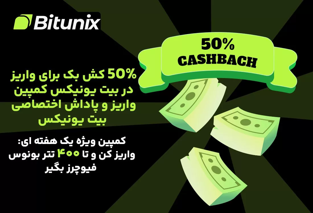 جایزه بزرگ Bitunix با واریز تا ۴۰۰ تتر دریافت کنید
