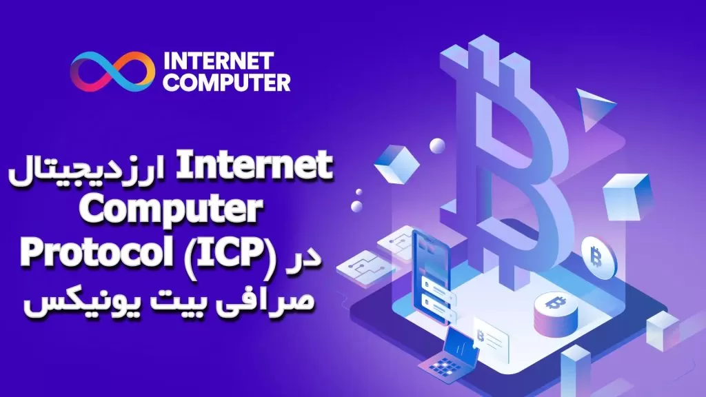 ارزدیجیتال Internet Computer Protocol (ICP) در صرافی بیت یونیکس