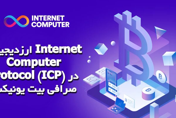 ارزدیجیتال Internet Computer Protocol (ICP) در صرافی بیت یونیکس