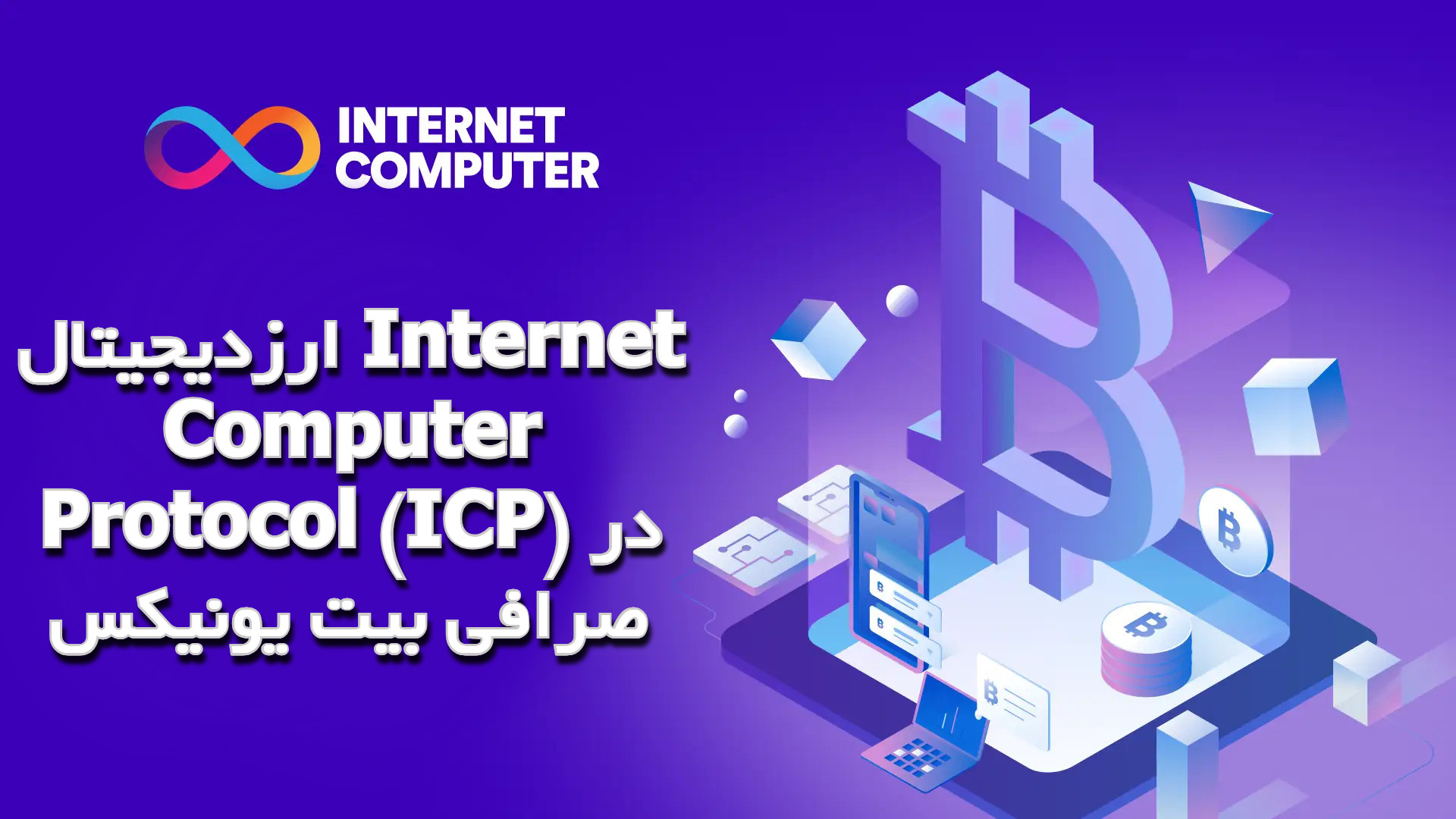 ارز ICP در صرافی بیت یونیکس
