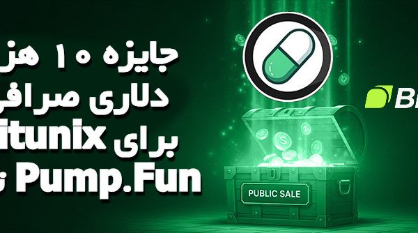جایزه 10 هزار دلاری صرافی Bitunix برای ترید Pump.Fun 