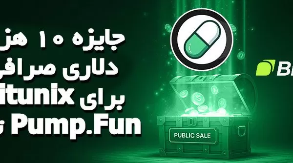 جایزه 10 هزار دلاری صرافی Bitunix برای ترید Pump.Fun 