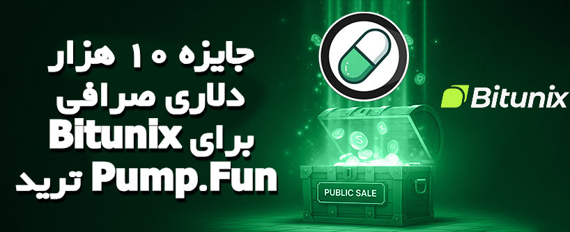جایزه 10 هزار دلاری صرافی Bitunix برای ترید Pump.Fun 
