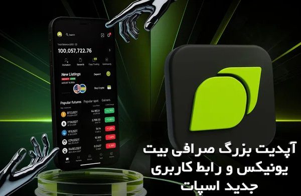 آپدیت بزرگ صرافی بیت یونیکس و رابط کاربری جدید اسپات