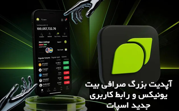 آپدیت بزرگ صرافی بیت یونیکس و رابط کاربری جدید اسپات