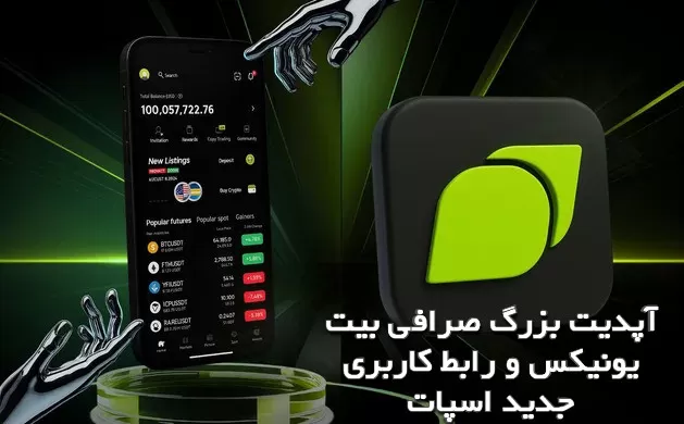 آپدیت بزرگ صرافی بیت یونیکس و رابط کاربری جدید اسپات