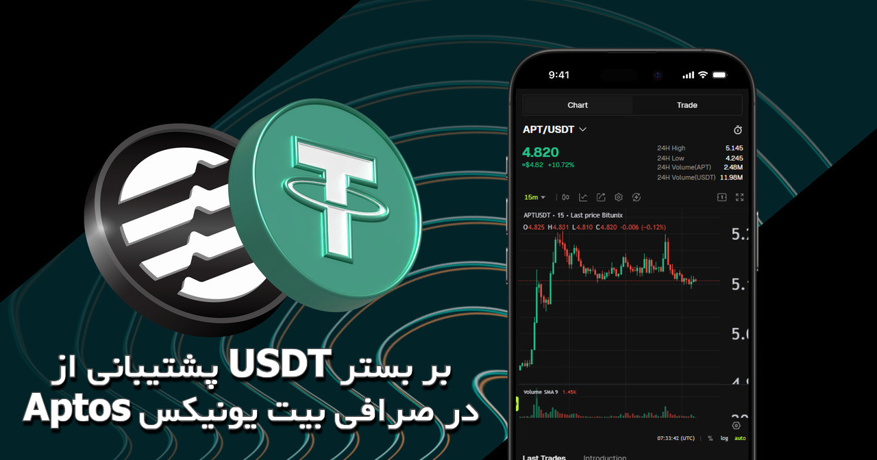 برداشت تتر بر بستر اپتوس در صرافی Bitunix