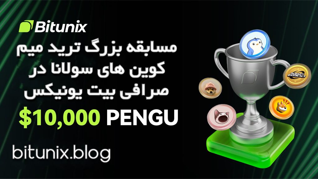 مسابقه بزرگ ترید میم‌ کوین‌ های سولانا در صرافی بیت یونیکس