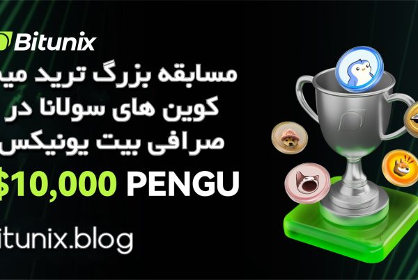مسابقه بزرگ ترید میم‌ کوین‌ های سولانا در صرافی بیت یونیکس