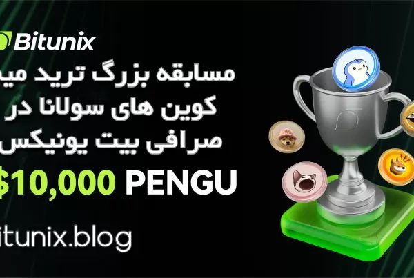 مسابقه بزرگ ترید میم‌ کوین‌ های سولانا در صرافی بیت یونیکس