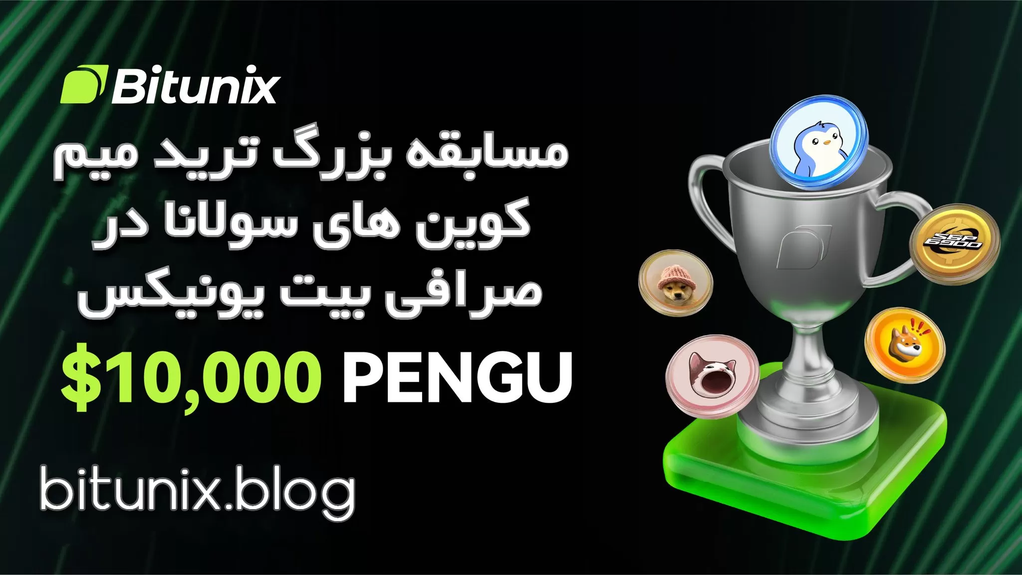 مسابقه بزرگ ترید میم‌ کوین‌ های سولانا در صرافی بیت یونیکس