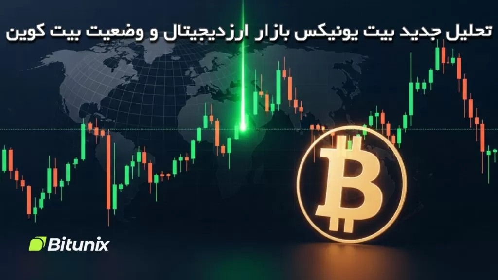 تحلیل جدید بیت‌ یونیکس بازار ارزدیجیتال و وضعیت بیت‌ کوین